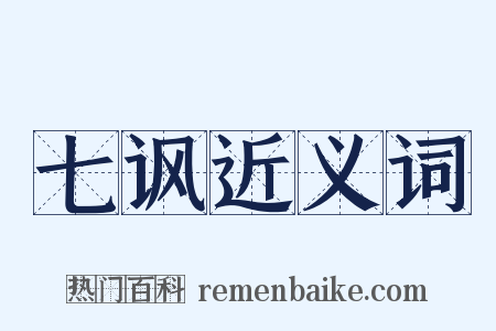 七讽近义词是什么意思的图片